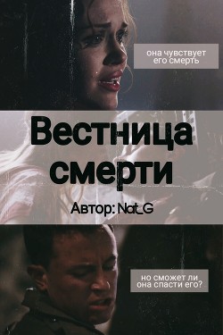 Книга Вестница смерти (СИ)