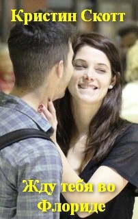 Читать онлайн книгу Жду тебя во Флориде автор Скотт Кристин Книга Жду тебя во Флориде