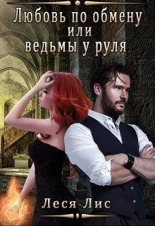 Книга Любовь по обмену или ведьмы у руля (СИ)