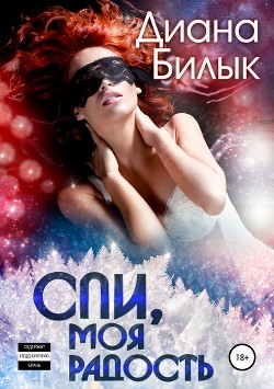 Книга Спи, моя радость (СИ)