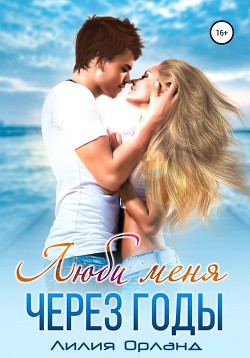 Книга Люби меня через годы
