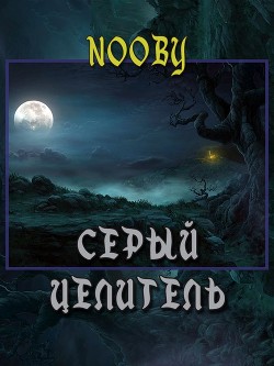 Книга Серый целитель (СИ)