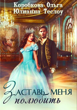 Книга Заставь меня полюбить (СИ)
