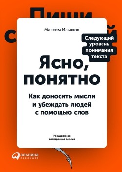 Книга Ясно, понятно. Как доносить мысли и убеждать людей с помощью слов