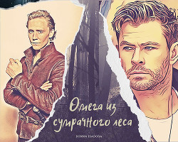 Книга Омега из Сумрачного леса (СИ)
