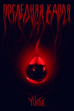 Книга Последняя капля (СИ)
