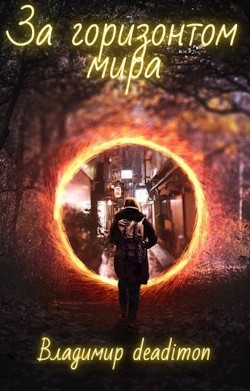 Книга За горизонтом мира (СИ)