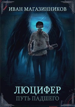 Книга Люцифер. Путь Падшего (СИ)