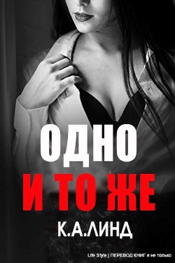 Книга Одно и то же (ЛП)