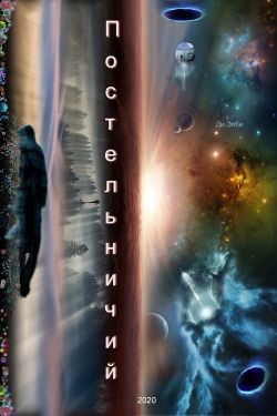 Читать онлайн книгу Постельничий (СИ) автор Элби Ди Книга Постельничий (СИ)