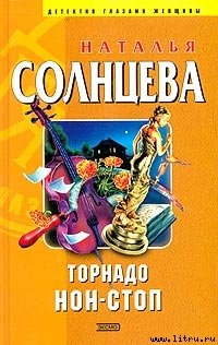 Книга Торнадо нон-стоп