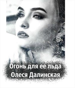 Книга Огонь для ее льда (СИ)
