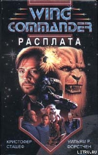 Книга Wing Commander: Расплата