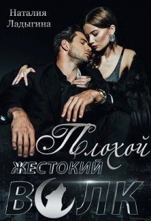 Читать онлайн книгу Плохой, жестокий волк (СИ) автор Ладыгина Наталия Книга Плохой, жестокий волк (СИ)