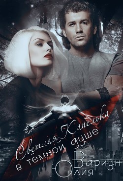Книга Светлая Капелька в тёмной душе (СИ)