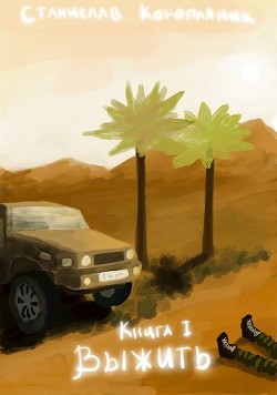 Книга Выжить (СИ)