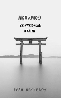 Книга Сокровище клана (СИ)