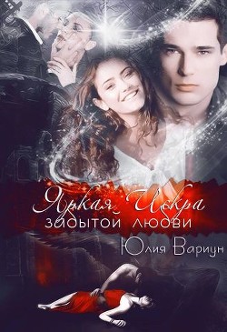 Книга Яркая Искра забытой любви (СИ)