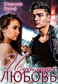 Читать онлайн книгу Идеальная Любовь (СИ) автор Вольф Марисса Книга Идеальная Любовь (СИ)