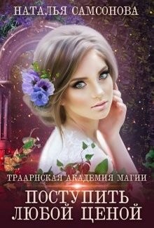Книга Траарнская Академия Магии (СИ)