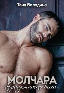 Читать онлайн книгу Молчара (СИ) автор Володина Таня Книга Молчара (СИ)