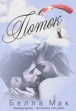 Читать онлайн книгу Поток (ЛП) автор Мак Белла Книга Поток (ЛП)