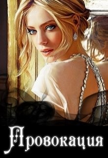 Книга Провокация (СИ)