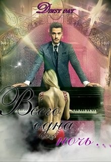 Книга Всего одна ночь... (СИ)