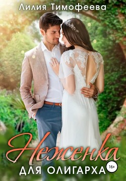 Книга Неженка для олигарха (СИ)