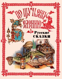 Книга По щучьему веленью. Русские сказки от А до Я