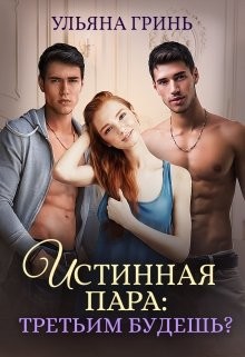 Книга Истинная пара: третьим будешь? (СИ)