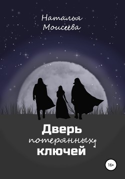 Книга Дверь потерянных ключей