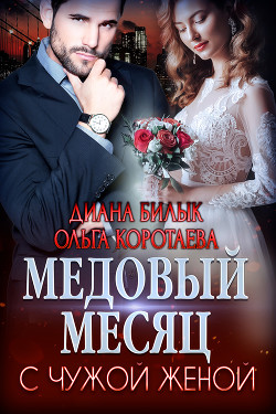 Книга Медовый месяц с чужой женой (СИ)