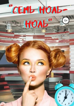 Книга «Семь ноль-ноль»