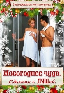 Книга Новогоднее чудо. Сделано с душой (СИ)