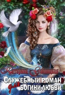 Книга Служебный роман для богини любви (СИ)