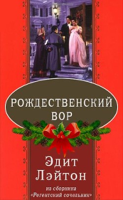 Книга Рождественский вор (ЛП)