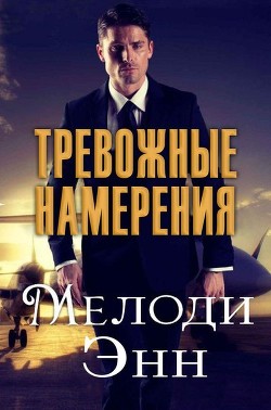 Книга Тревожные намерения (ЛП)