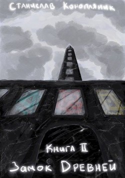 Книга Замок Древней (СИ)