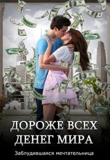 Книга Дороже всех денег мира (СИ)