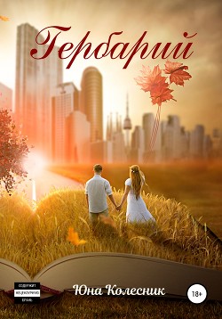 Книга Гербарий (СИ)