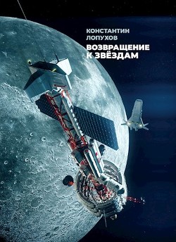 Читать онлайн книгу Возвращение к звёздам (СИ) автор Лопухов К. К. Книга Возвращение к звёздам (СИ)