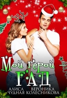 Книга Мой герой - гад (СИ)
