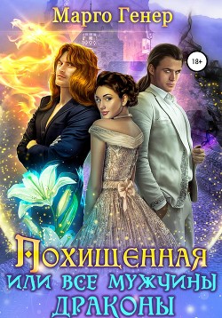 Книга Похищенная, или все мужчины драконы (СИ)