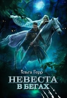 Книга Невеста в бегах (СИ)