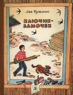 Книга Ключик-замочек (Рассказы и маленькие повести)