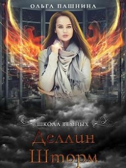 Читать онлайн книгу Деллин Шторм (СИ) автор Пашнина Ольга Олеговна Книга Деллин Шторм (СИ)