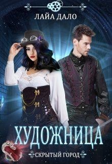 Книга Художница (СИ)