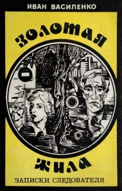 Книга Золотая жила (Записки следователя)