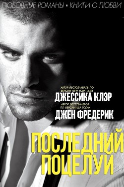 Книга Последний поцелуй (ЛП)